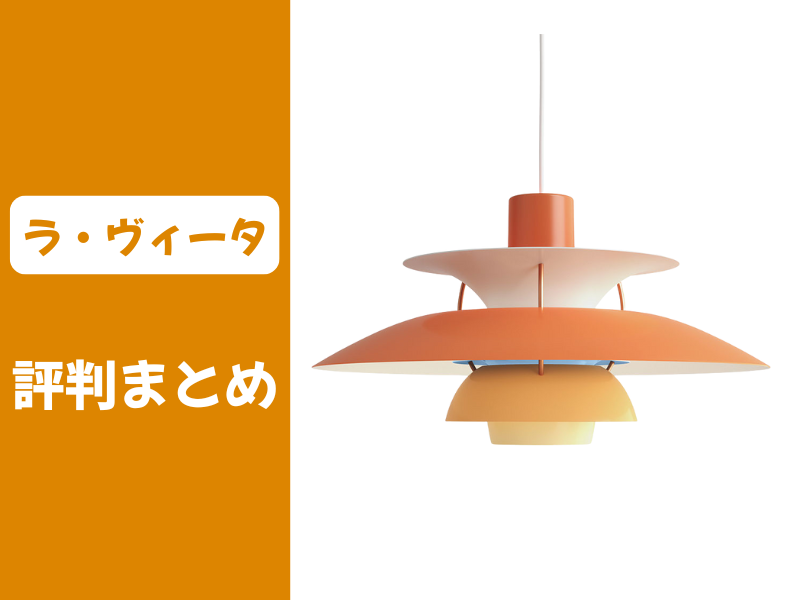 住まいの照明ラ・ヴィータの口コミ評判