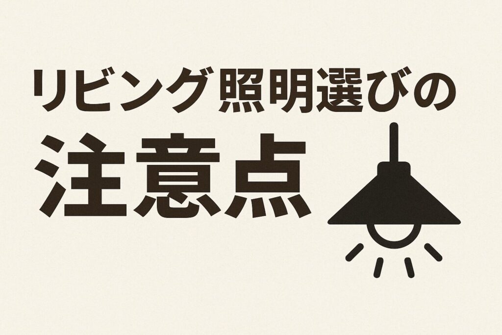 リビング照明の注意点