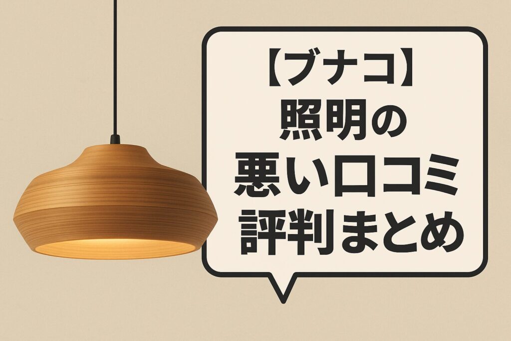 ブナコの悪い口コミ評判