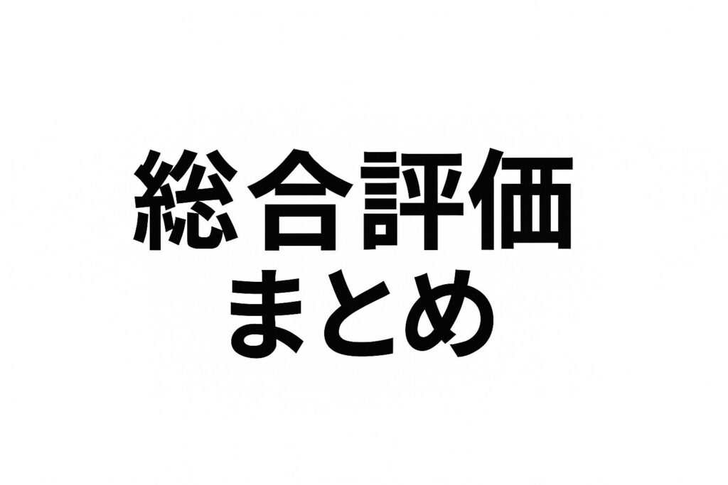 ヤマギワ照明の総合評価