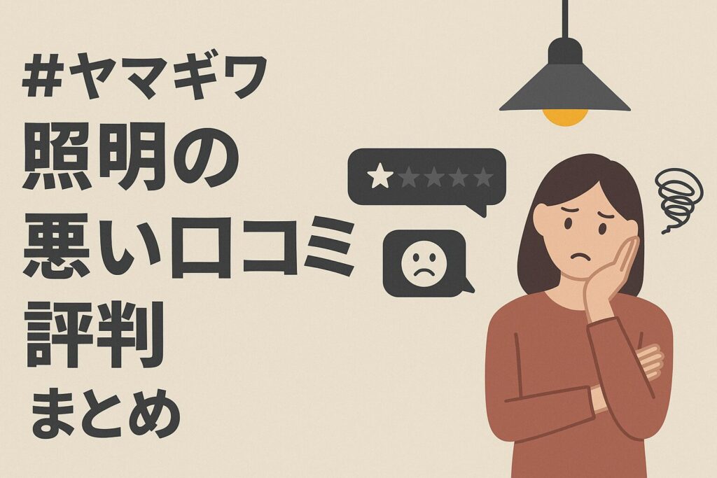 ヤマギワの照明の悪い口コミ評判