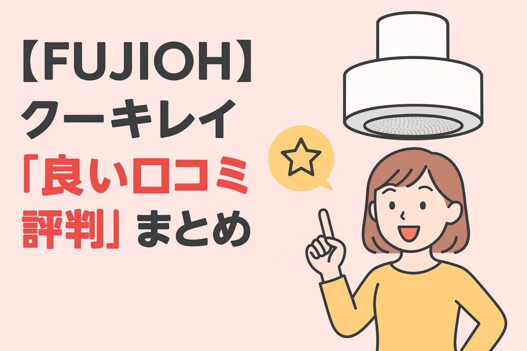 クーキレイの良い口コミ評判