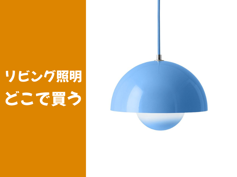 リビング照明はどこで買う