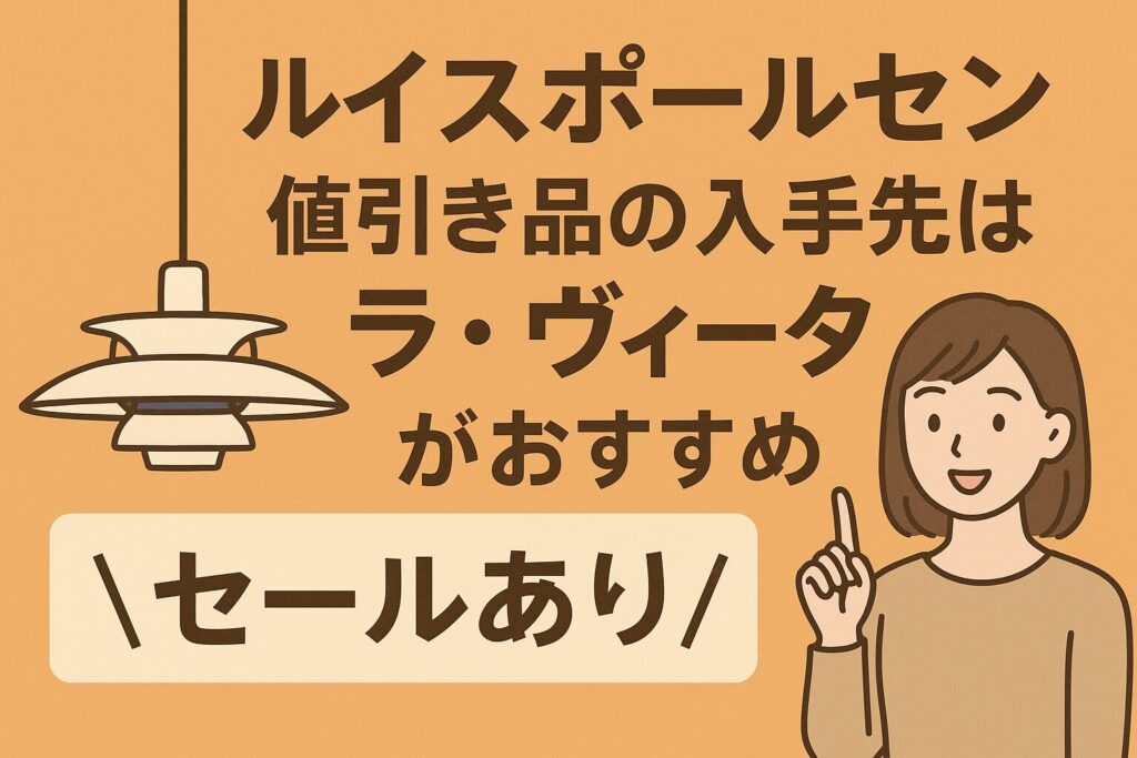 ルイスポールセンの値引き・セール