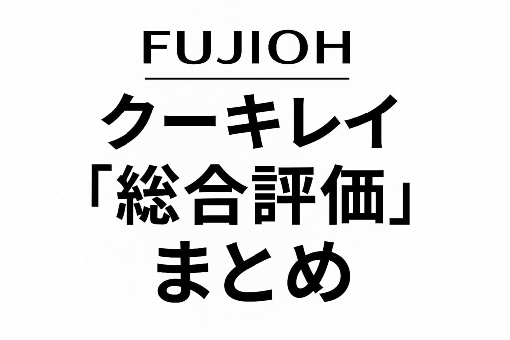 クーキレイの総合評価