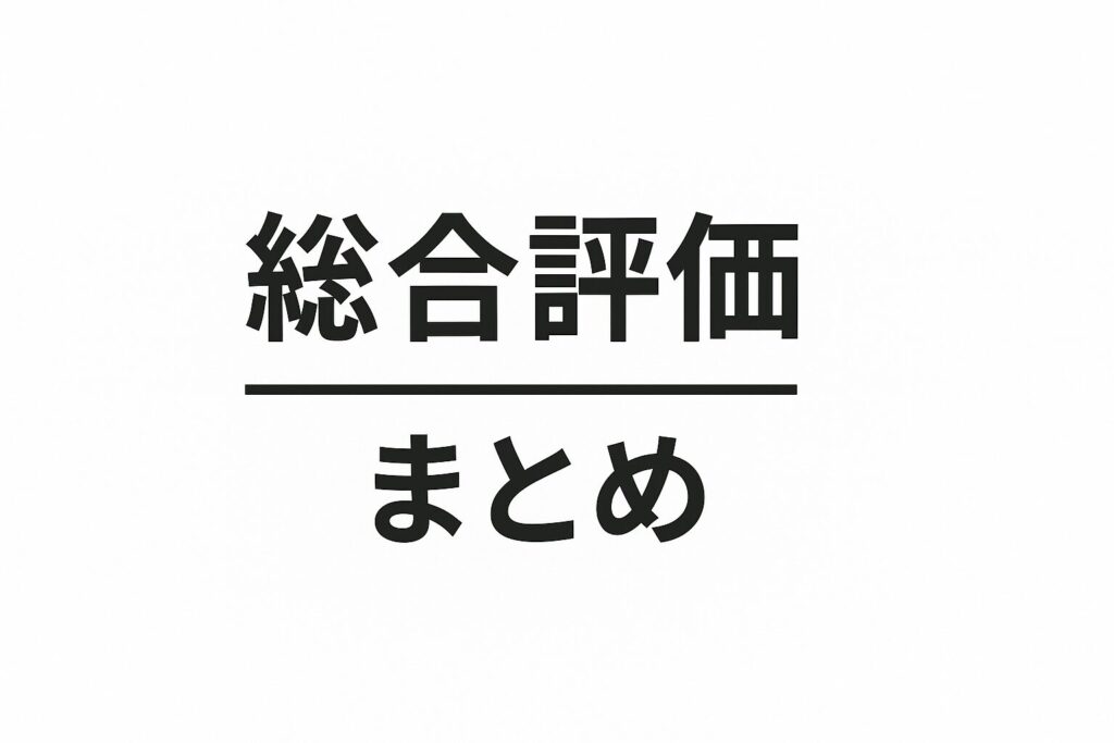 ロイヤルファニチャーコレクションの総合評価
