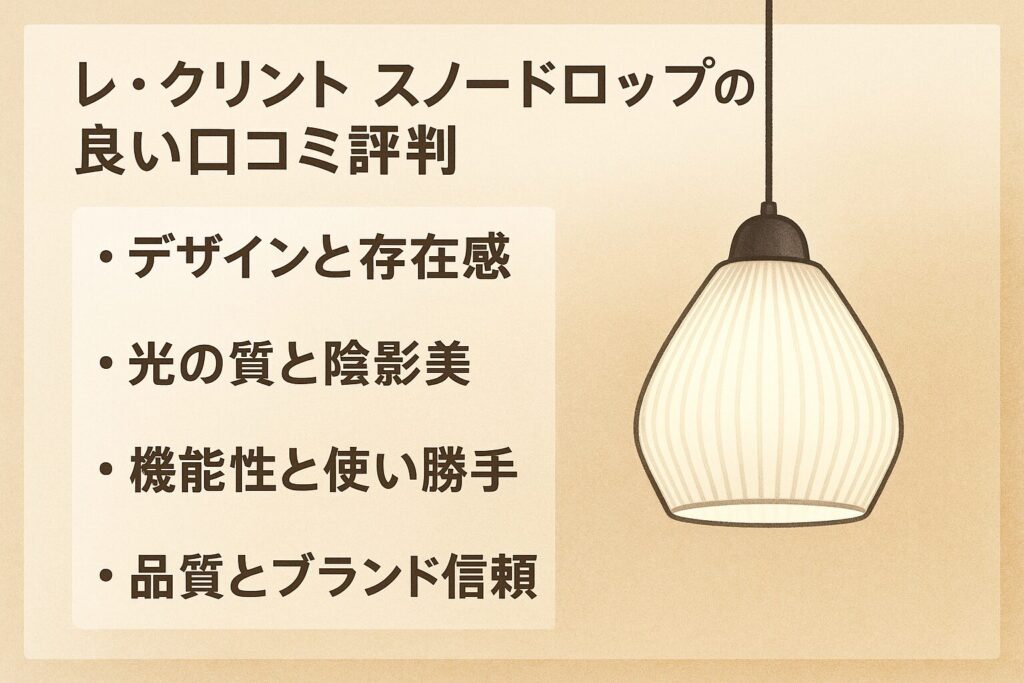 スノードロップの良い口コミ評判