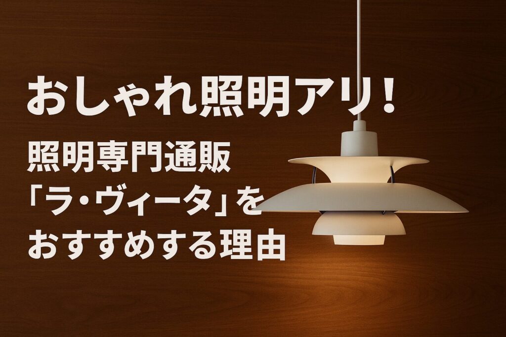 おしゃれ照明をどこで買う