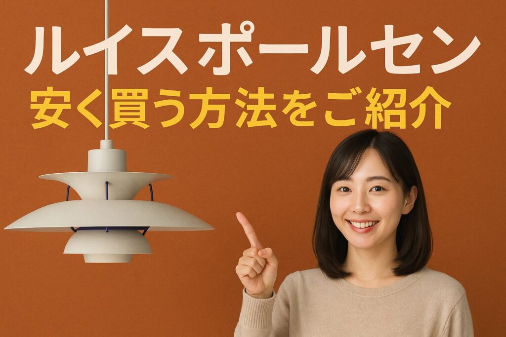 ルイスポールセンの安く買う方法
