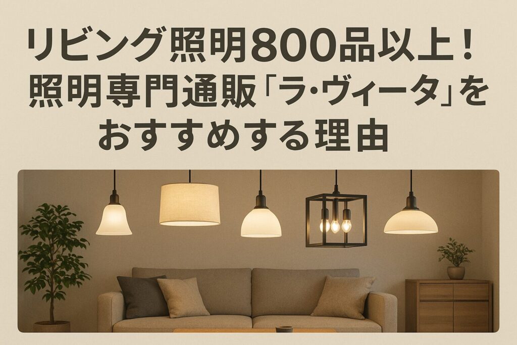 リビング照明のおすすめ