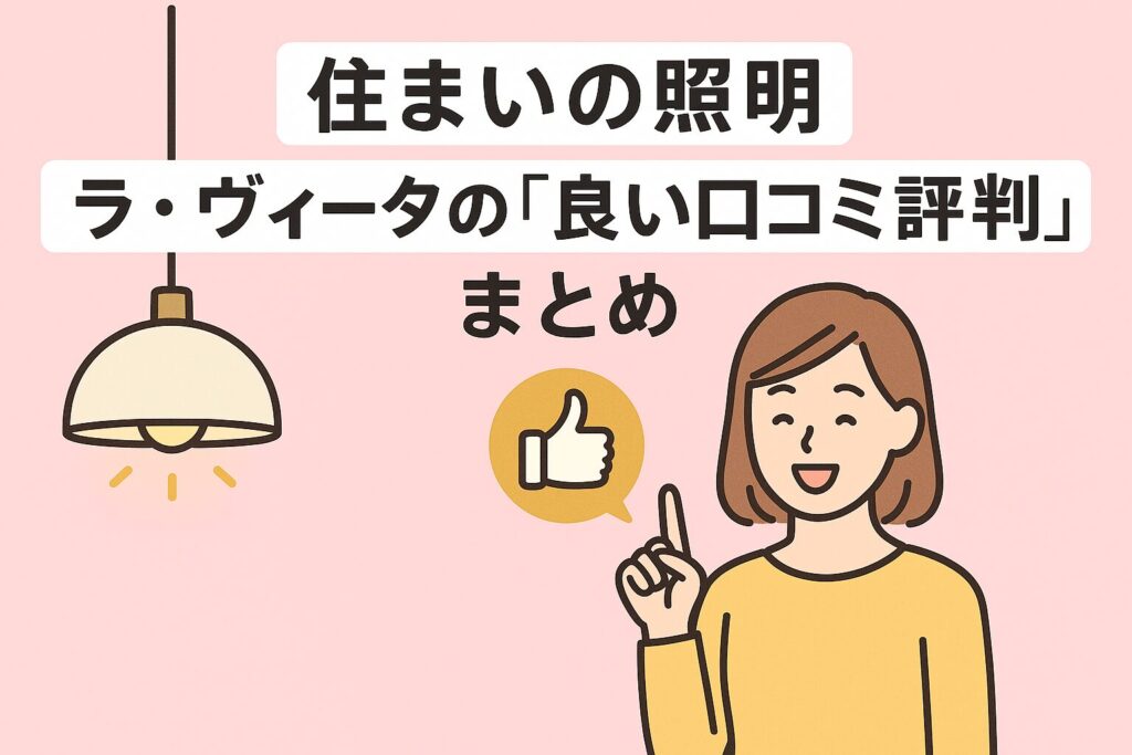 ラ・ヴィータの良い口コミ評判