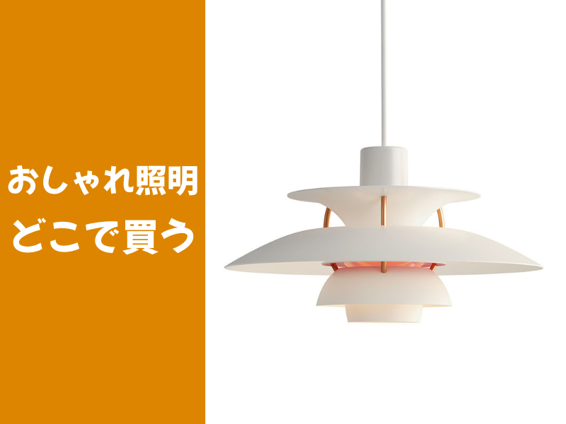 おしゃれ照明はどこで買う