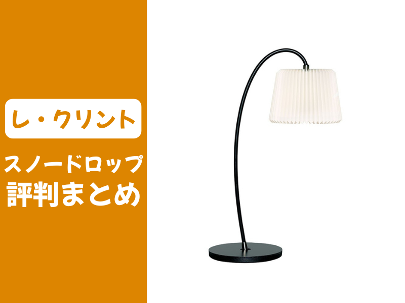 レクリントのスノードロップの口コミ評判