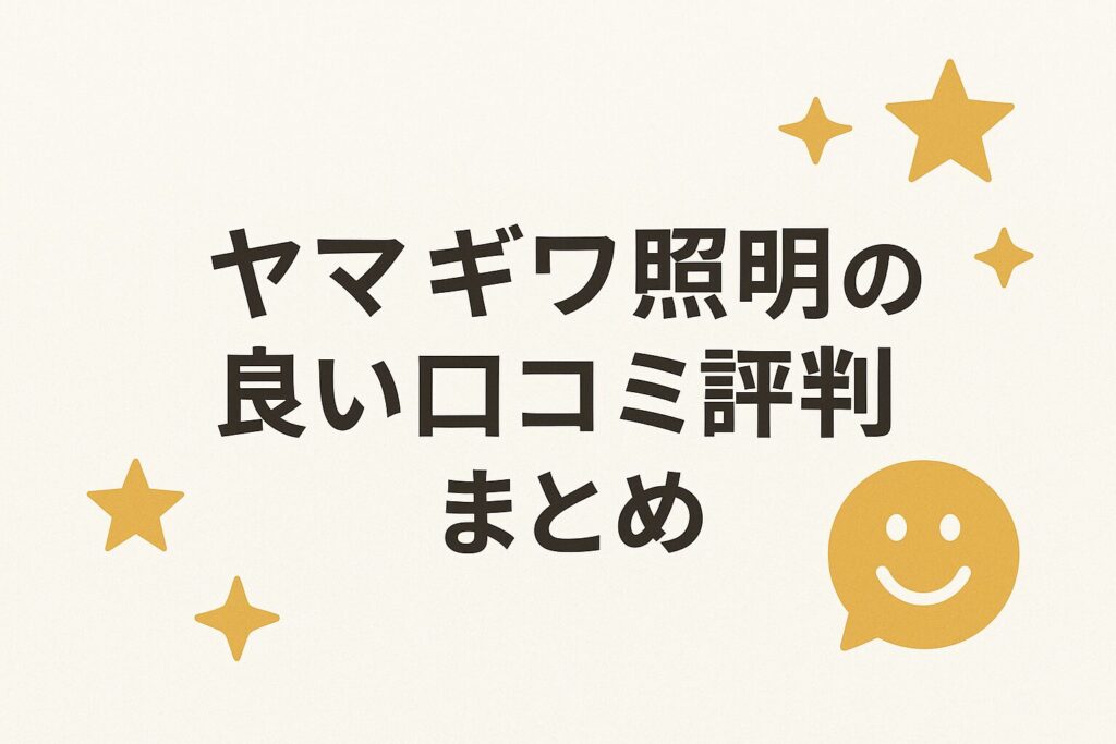 ヤマギワ照明の良い口コミ評判