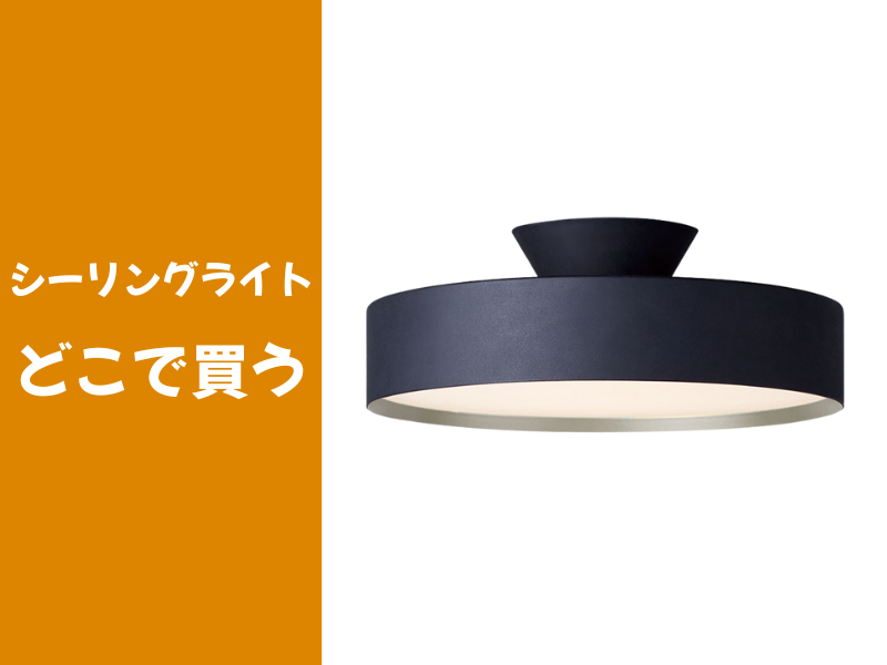 シーリングライトはどこで買う