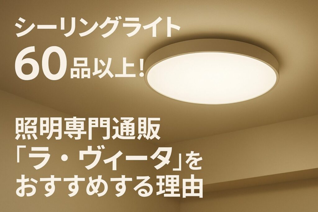 シーリングライトのおすすめ