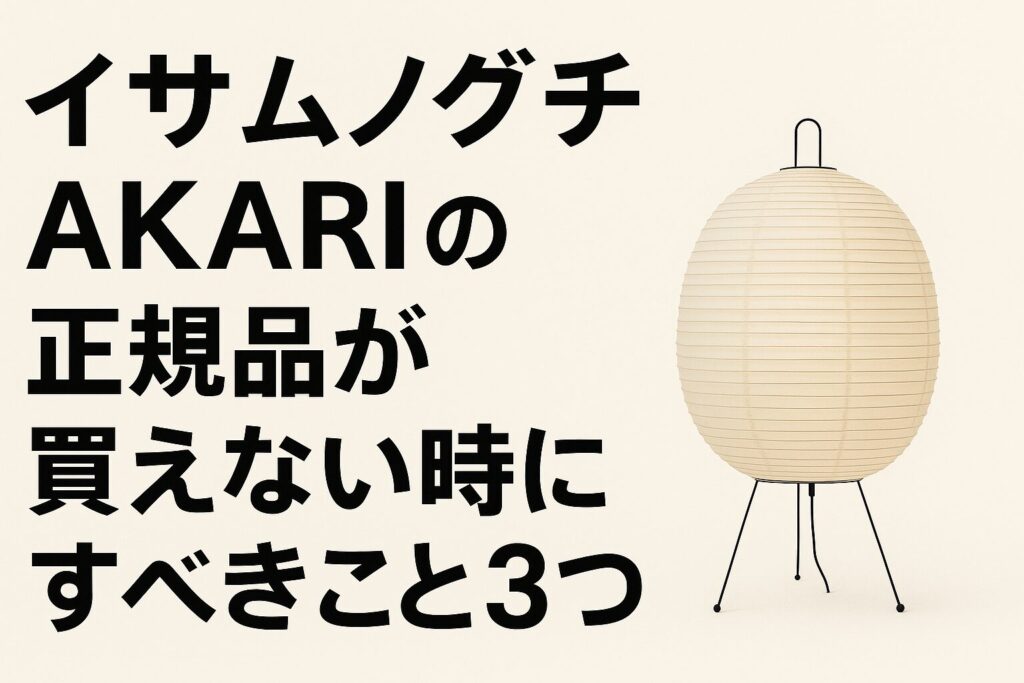 イサムノグチのAKARIが買えない