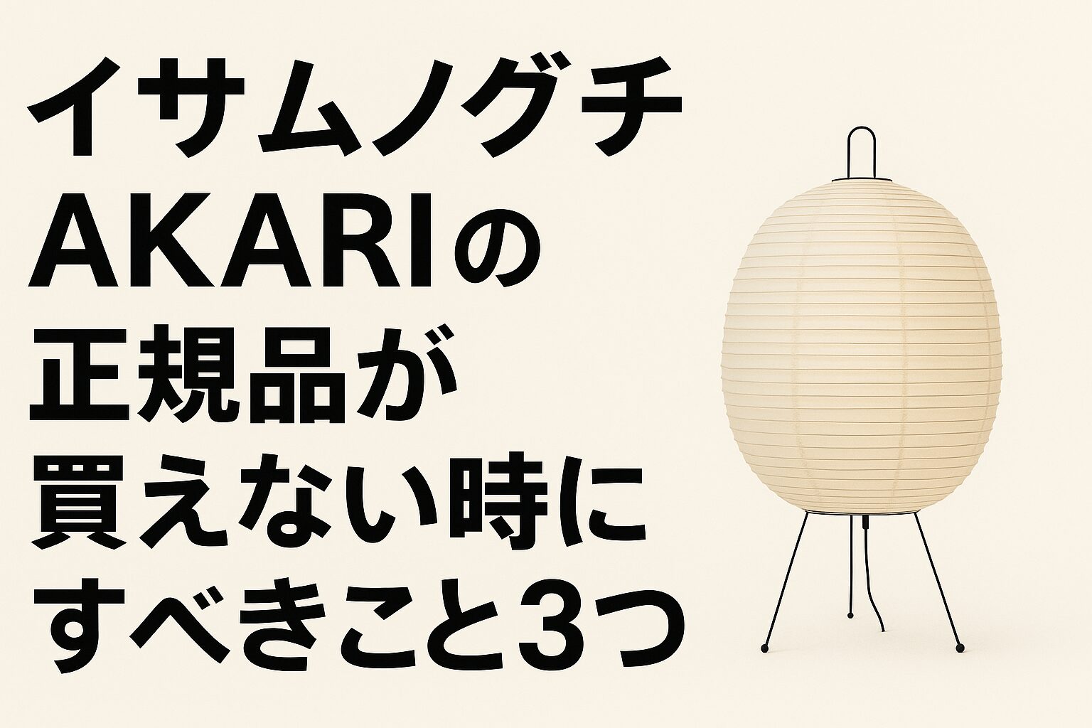 【イサムノグチ】AKARIの”正規品”はどこで買える?おすすめ取扱店はココ! | 照明マルシェ