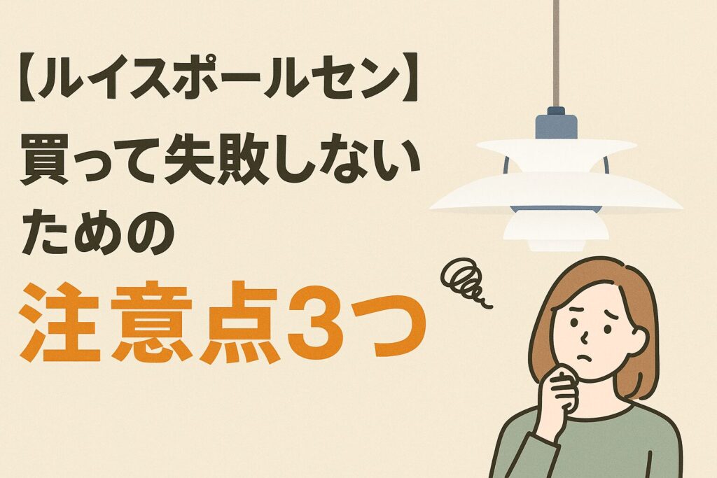 ルイスポールセンのPH5の失敗