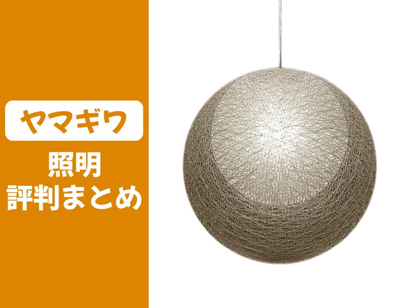 ヤマギワの照明の口コミ評判