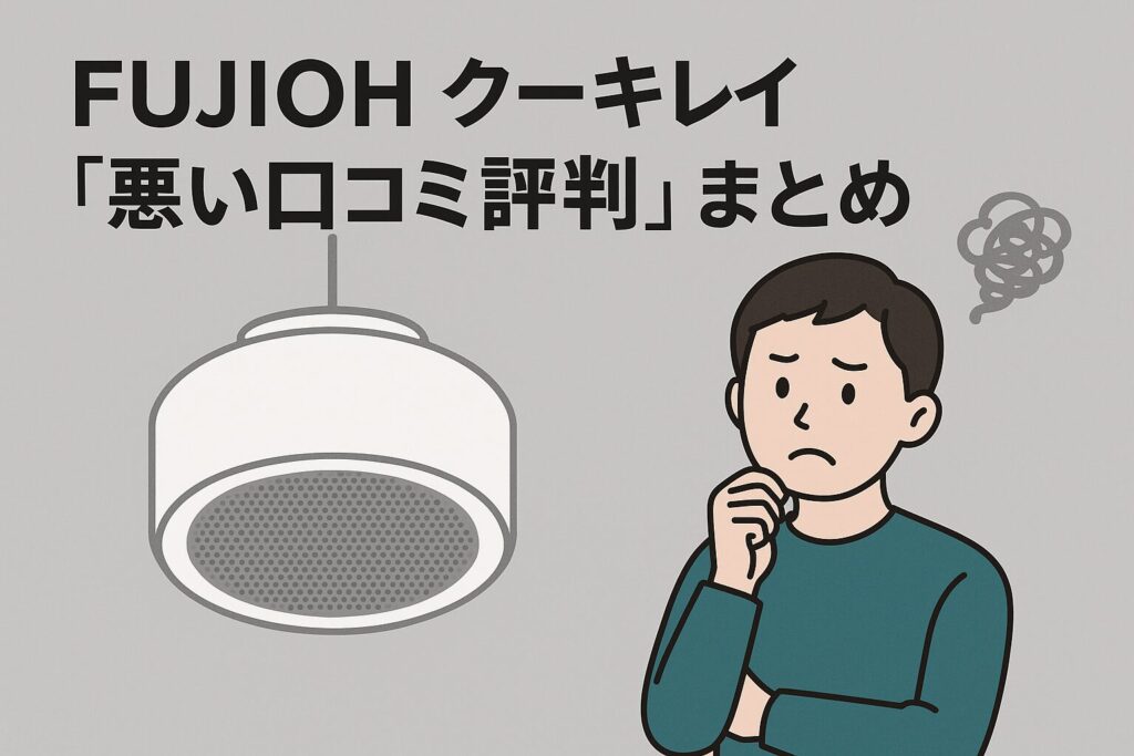 クーキレイの悪い口コミ評判