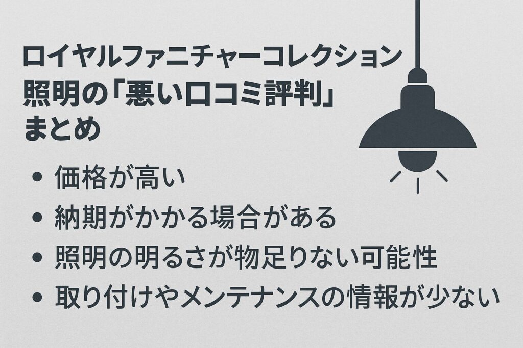 ロイヤルファニチャーコレクションの悪い口コミ評判