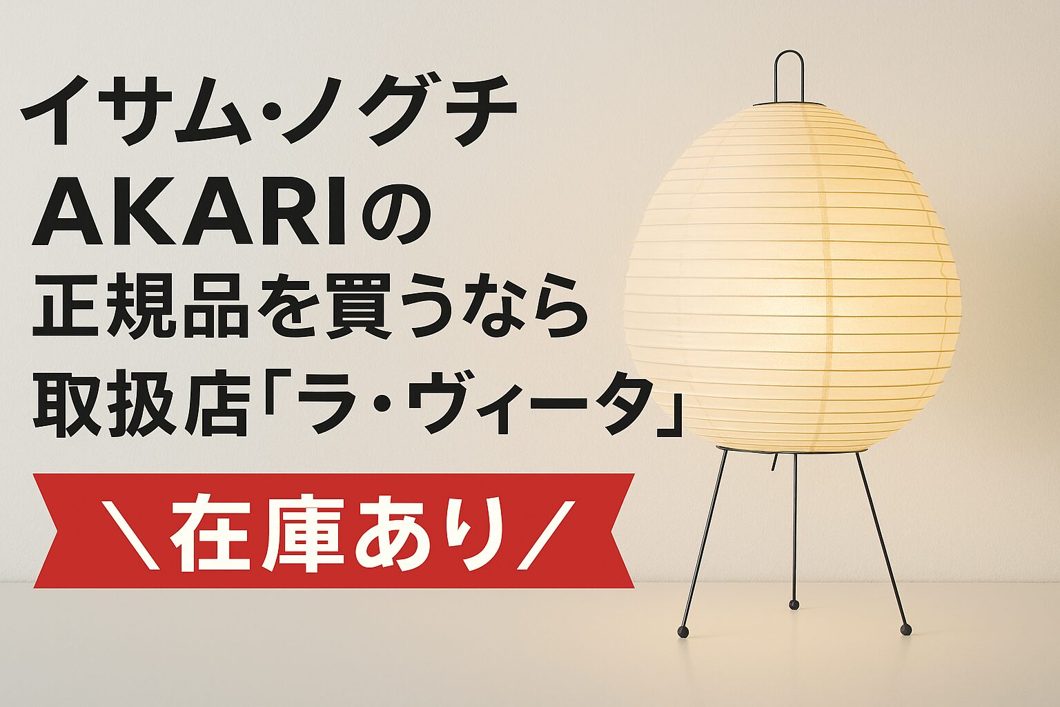 【イサムノグチ】AKARIの”正規品”はどこで買える?おすすめ取扱店はココ! | 照明マルシェ